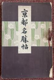 京都名勝帖