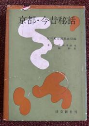 京都・今昔秘話