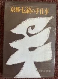 京都・伝統の手仕事
