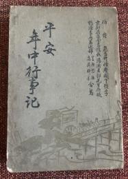 平安年中行事記