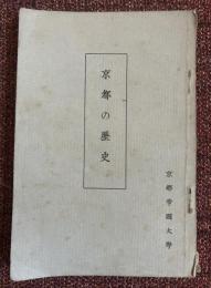 京都の歴史