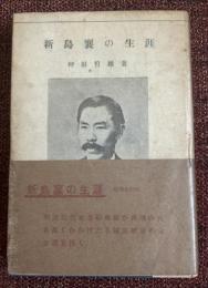 新島襄の生涯