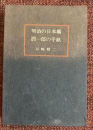 明治の日本橋・潤一郎の手紙