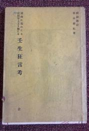 壬生大念仏狂言(謡曲に現われたる・民俗学上より観たる壬生狂言考)
