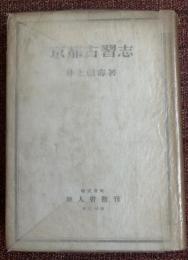 京都古習志 : 宮座と講