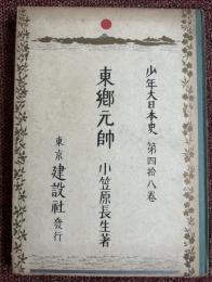 東郷元帥
