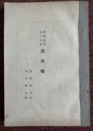 新聞業界五十五年思出噺