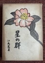 星の群