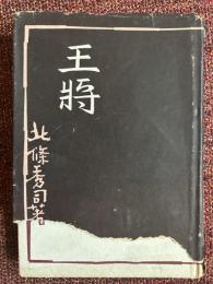 王将