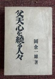 父天心を繞る人々