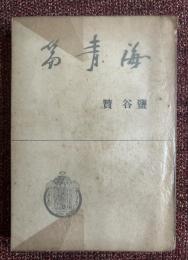 海青篇