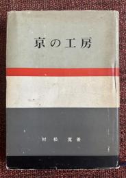 京の工房