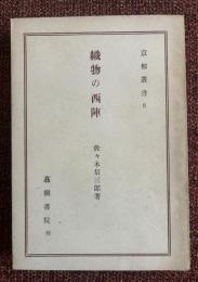 織物の西陣