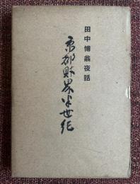 京都財界半世記 : 田中博翁夜話