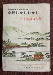 京都むかしむかし : 付・宝永花洛細見図
