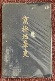 京極沿革史 : 創始六十周年紀念