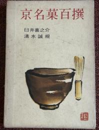 京名菓百撰