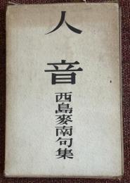 人音 : 西島麦南句集