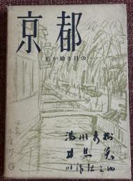 京都 : わが幼き日の…