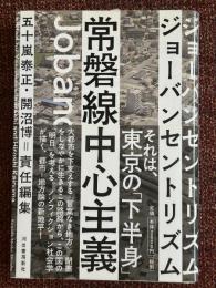 常磐線中心主義(ジョーバンセントリズム)