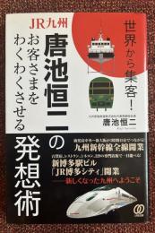 JR九州・唐池恒二のお客さまをわくわくさせる発想術 : 世界から集客!
