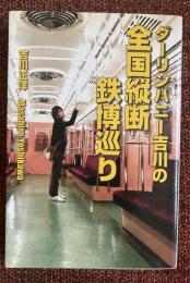 ダーリンハニー吉川の全国縦断鉄博巡り