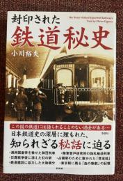 封印された鉄道秘史