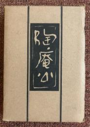 陶庵公 : 西園寺公望公伝