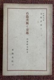 石造美術と京都