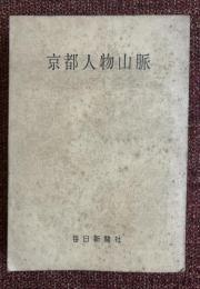 京都人物山脈