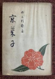 京菓子