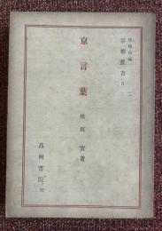 京言葉