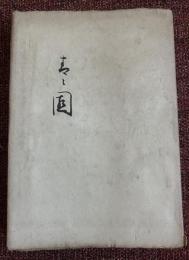 伊原青々園　伊原家蔵版