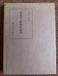 奈良井上町年代記抄