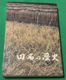 田名の歴史
