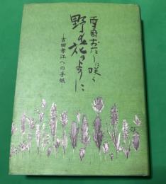 雪国おたりに咲く野の花のように　— 吉田孝江への手紙 —