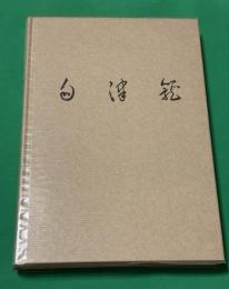 再版『句津籠』