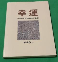 幸運　ある鉄道土木技術者の軌跡