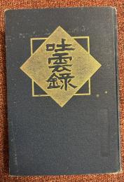 吐雲録