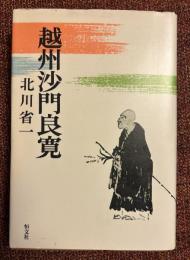 越州沙門良寛