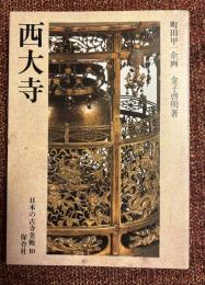 日本の古寺美術