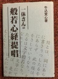 一休さんの般若心経提唱