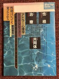アドラー心理学 : トーキングセミナー 性格はいつでも変えられる