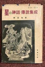 星の神話傳説集成 : 日本及海外篇