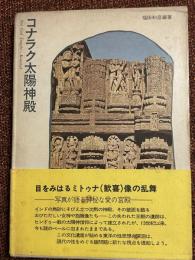 コナラク太陽神殿