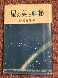 星の美と神秘