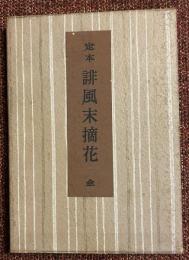 定本誹風末摘花