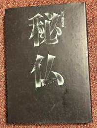 秘仏