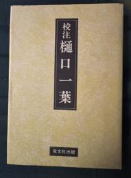 校注樋口一葉
