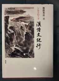 シルクロード漢詩文紀行